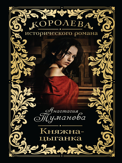 Title details for Княжна-цыганка by Анастасия Туманова - Available